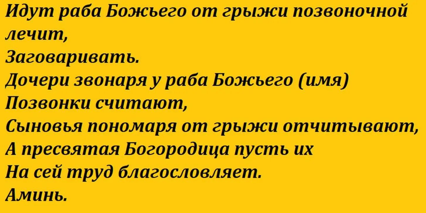 Молитва поясницы. Молитвы и заговоры от грыжи. Молитва заговор от пупочной грыжи. Заговор от грыжи на позвоночнике. Молитвы и заговоры от грыжи позвоночника.