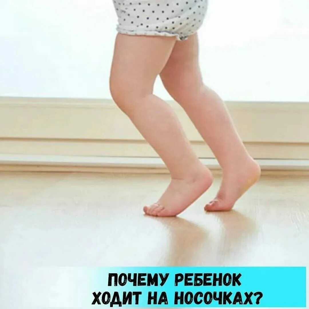 Ребенок 3 лет ходит на носочках причины. Ребенок ходит на носочках. встать на носочки. ходьба на носочках. ходьба на носочках у детей.