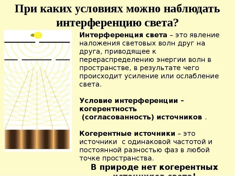 Какое явление объясняется интерференцией. При каких условиях можно наблюдать интерференцию света. При каких условиях можно наблюдать интерференцию волн. При каких условиях можно наблюдать интерференцию световых волн. При каких условиях наблюдается интерференция света.