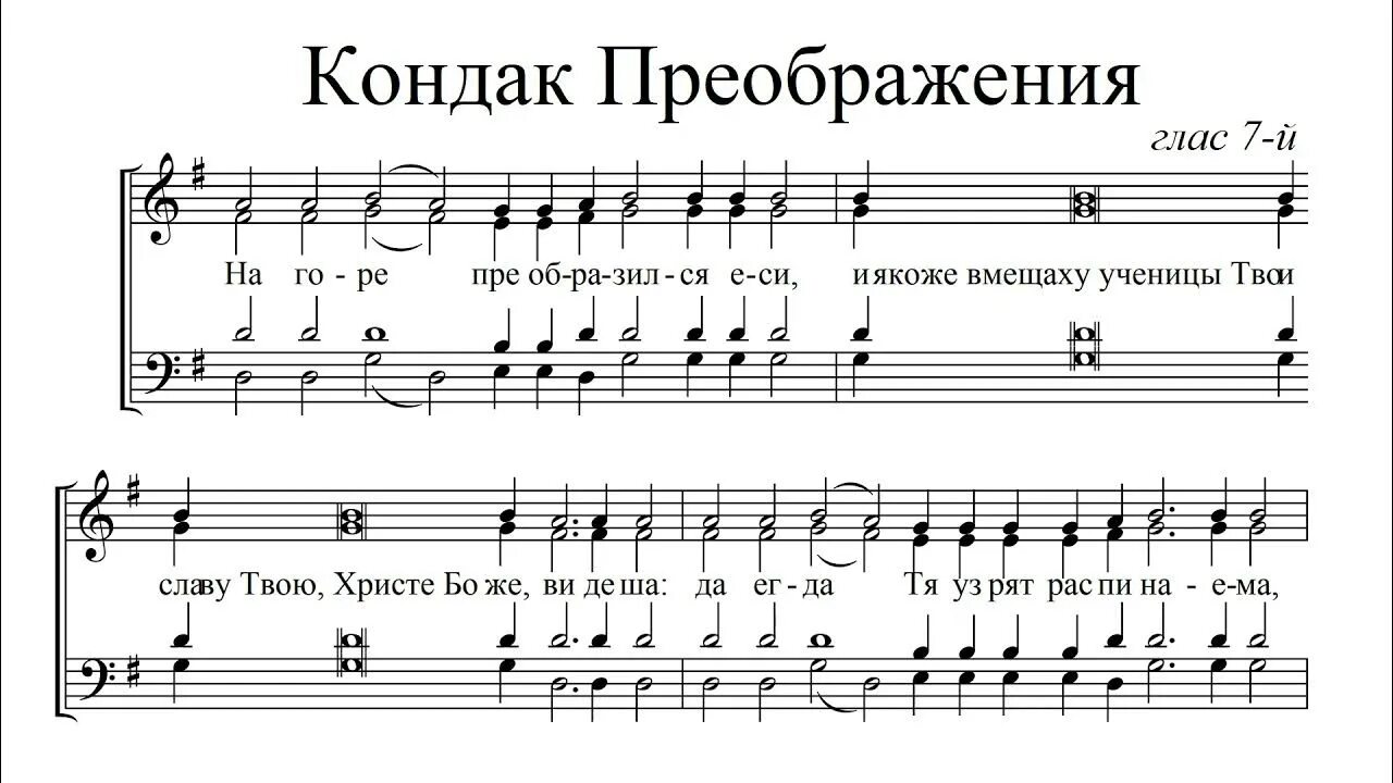 Кондак Преображения. Кондак Преображения Ноты. Задостойник Преображения. Тропарь 7 гласа.