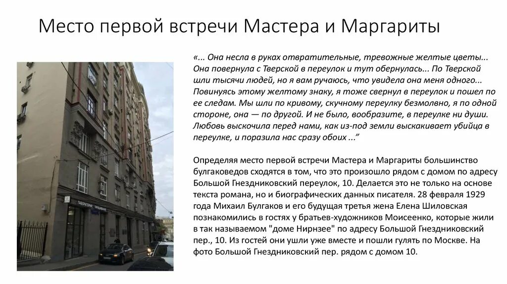 Жизнь маргариты до встречи. Переулок встречи мастера и Маргариты. Впервая встреча Астера и Маргариты. Встреча мастера и Маргариты.