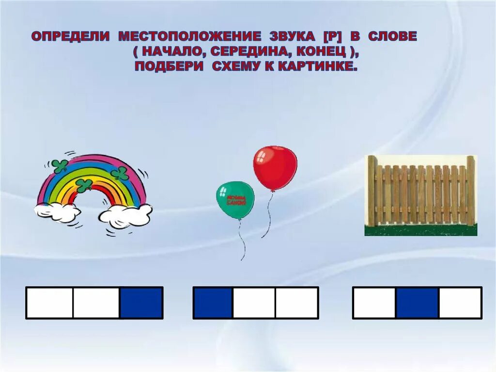 Рисунок звуковое обозначение. Определи место звука в слове. Схема звука в начале середине конце. Звук с начало середина конец. Звук с место звука в слове.