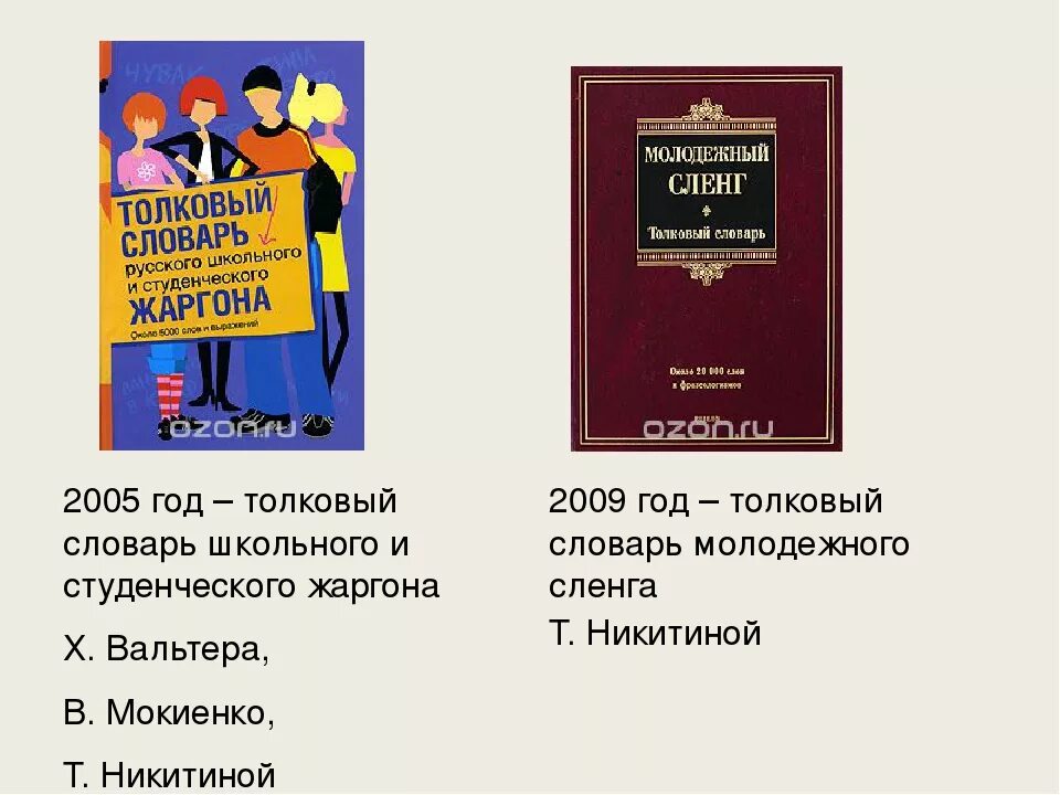 Молодёжный сленг словарь. Толковый словарь русского школьного и студенческого жаргона. Словарик современного сленга. Словарик молодежного сленга.