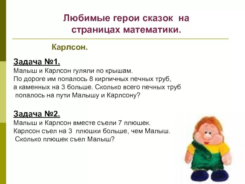 3 2 2 карлсон. Сказочные задачи для детей. Задачи сказки. Задачи со сказочными героями. Задачки сказки.