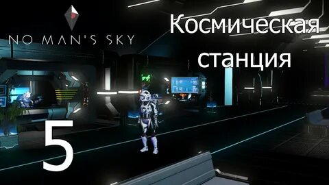 No mans sky станции