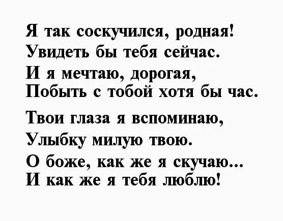 Я не хочу без тебя слова. Скучаю стихи. Стихи плохо без тебя. Скучаю стихи девушке. Я скучаю по тебе стихи.