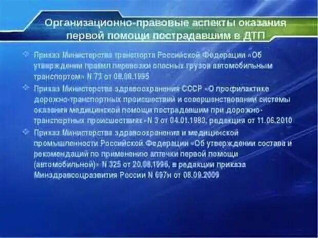 Правовые основы первой помощи в дорожно-транспортном происшествии. Нормативно-правовые основы оказания первой помощи. Правовые основы оказания первой медицинской помощи. Юридические аспекты первой помощи.