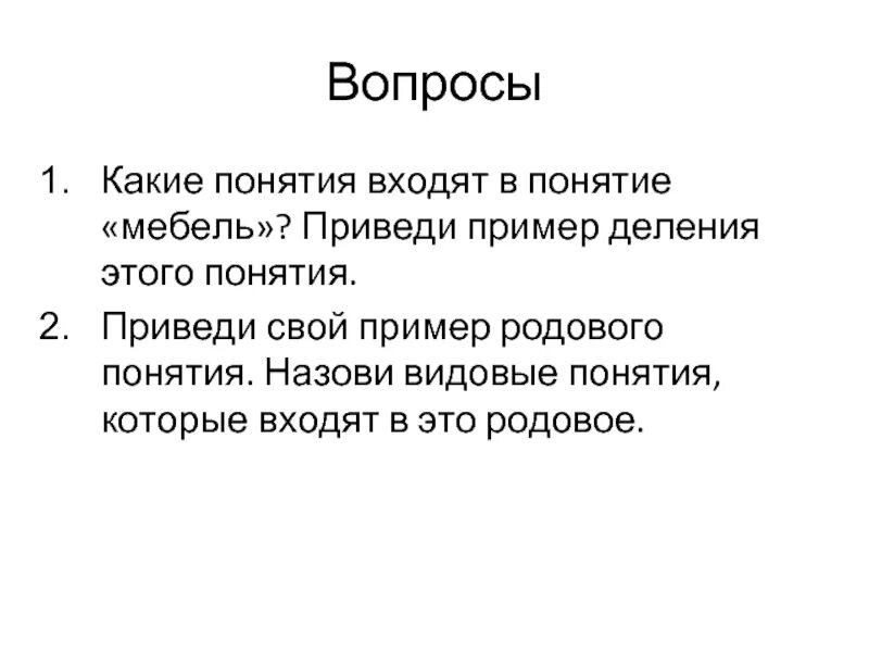 Того что входит в понятия. Того что входит в понятия