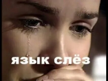 Русский язык слезы