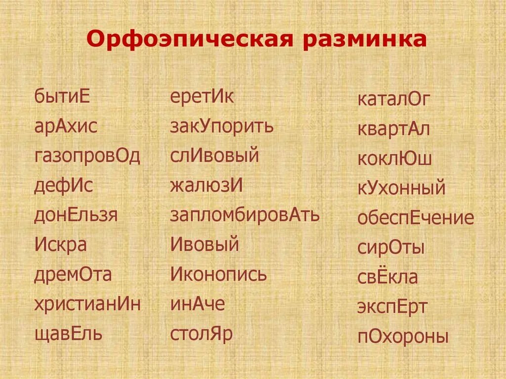 Обеспечение столяр ударение в слове. Орфоэпическая разминка. Орфоэпическая разминка 11 класс. Слова для орфоэпической разминки. Орфоэпическая разминка бытие арахис газопровод дефис донельзя.