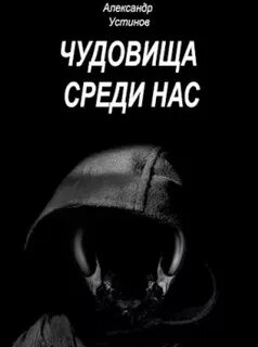 Чудовище среди чудовищ