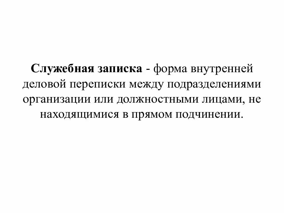 Находится в прямом подчинении
