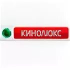 Кинолюкс про сайт. Кинотеатр в серпухове кинолюкс. Кинолюкс про сайт. Кинолюкс логотип. Кинолюкс про сайт.