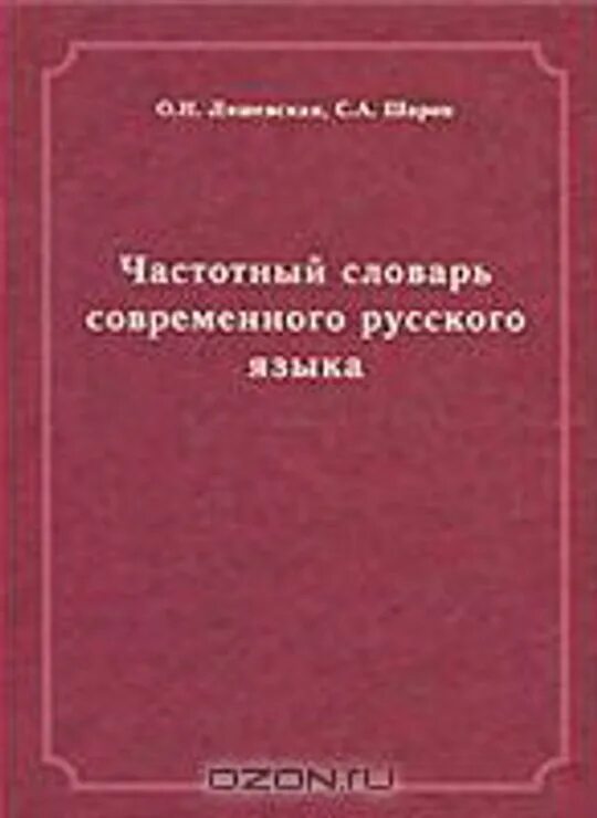 Частотный словарь Ляшевская шаров. Частотный словарь русского языка Ляшевская. Частотный словарь русского языка. Частотный словарь русской лексики.