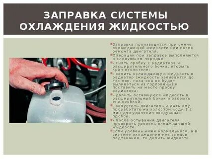 Как заправить систему антифризом