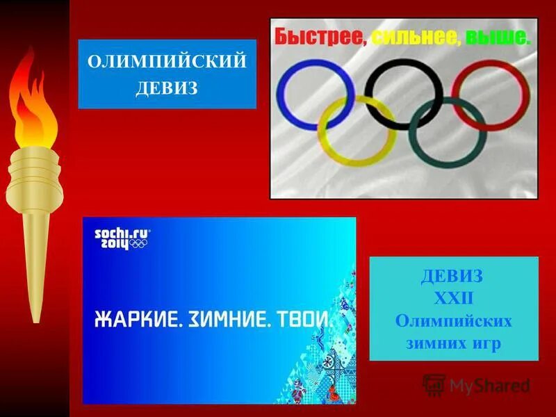 Как звучит девиз олимпийских игр. Как звучит девиз олимпийских игр