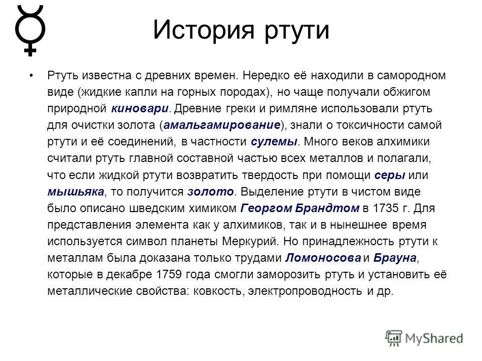 Сколько действует ртуть. Ртуть. Историческая справка ртути. Ртуть презентация. Презентация на тему ртуть.