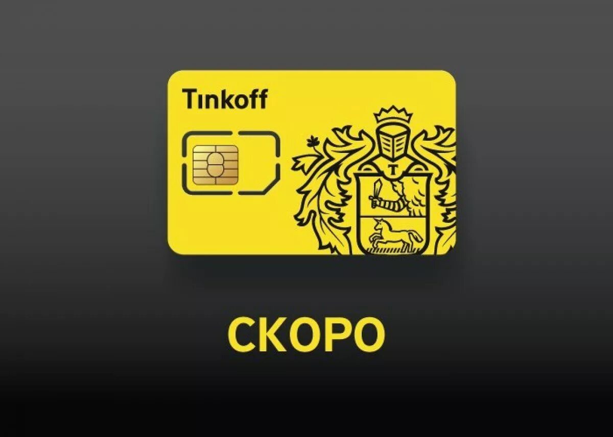 Tinkoff ctf. Сим карта тинькофф. Тинькофф и карта и Симка. Тинькофф мобайл карта. Логотип карты тинькофф.