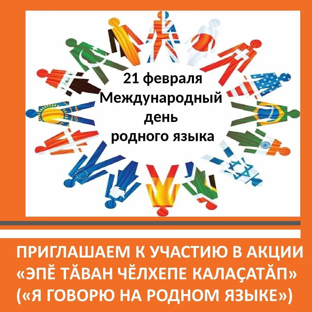 Проведен международный день родного языка. Международный день родного языка. 21 Февраля Международный день родного языка. Международный день родного языка логотип. Международный день родных языков.