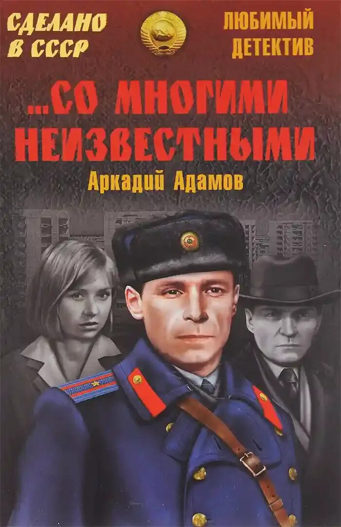 …Со многими неизвестными книга. Аудиокнига слушать военный детектив