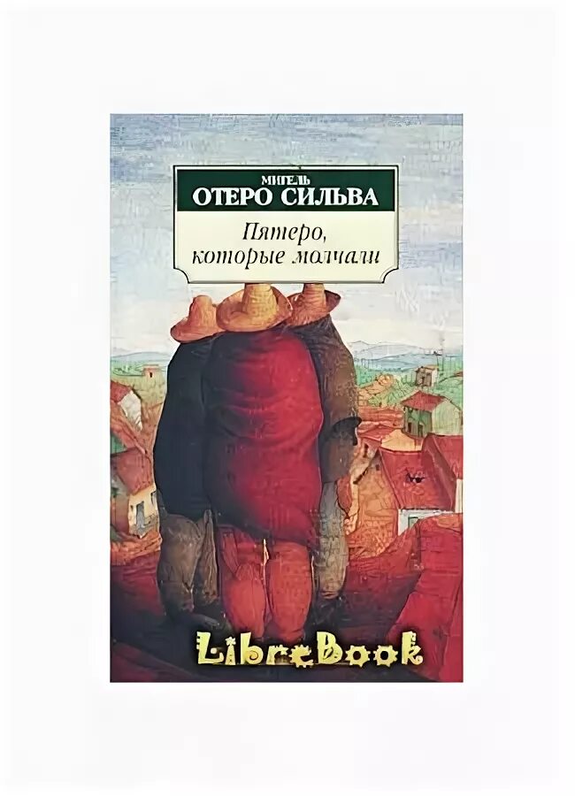 Все пятеро в потоке. Пятеро которые молчали. Пять откровений о жизни книга.