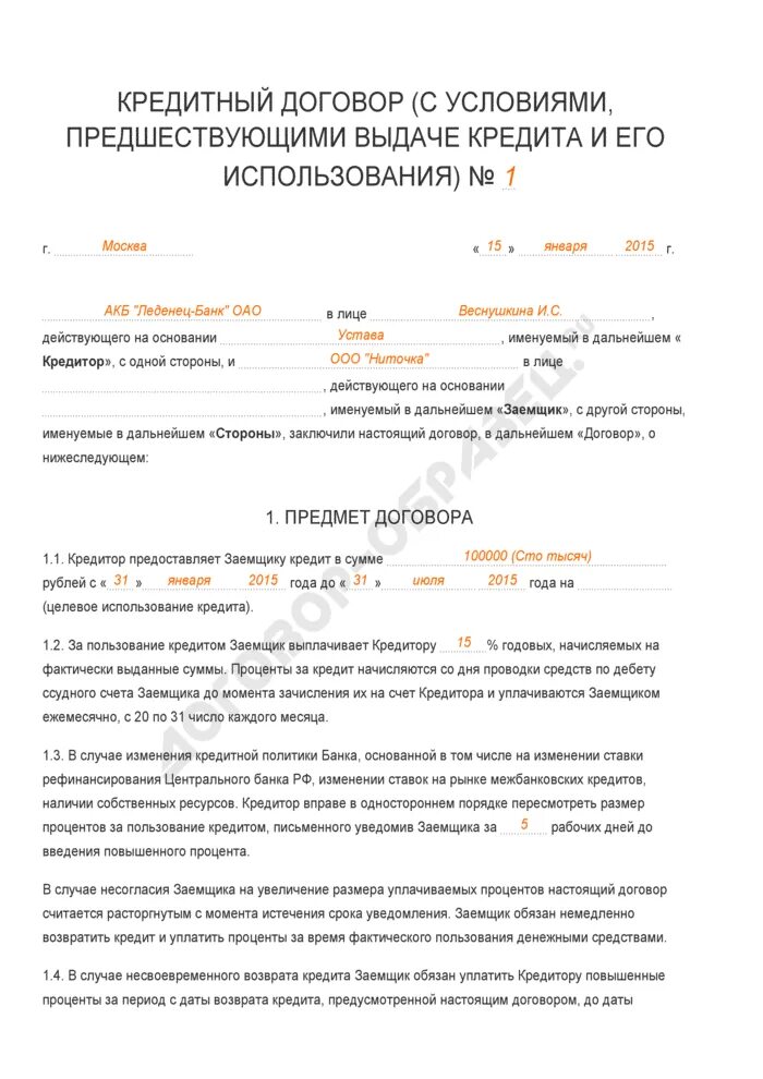 Образец кредитного договора сбербанка с юридическим лицом. Кредитный договор юр лица образец заполненный. Кредитный договор пример заполненный. Кредитный договор заполненный. Образец кредитного договора с физическим лицом.