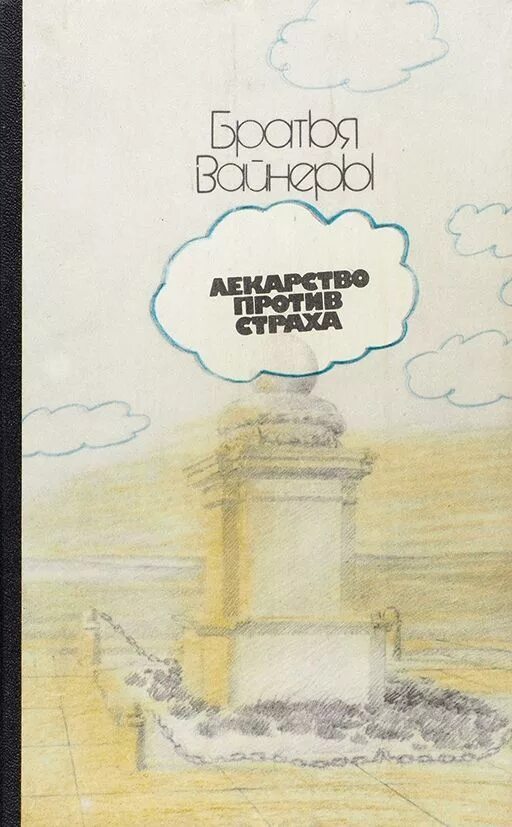 Лекарство против страха книга. Лекарство против страха книга. Вайнер лекарство. Лекарство против страха 1978. Вайнер лекарство.