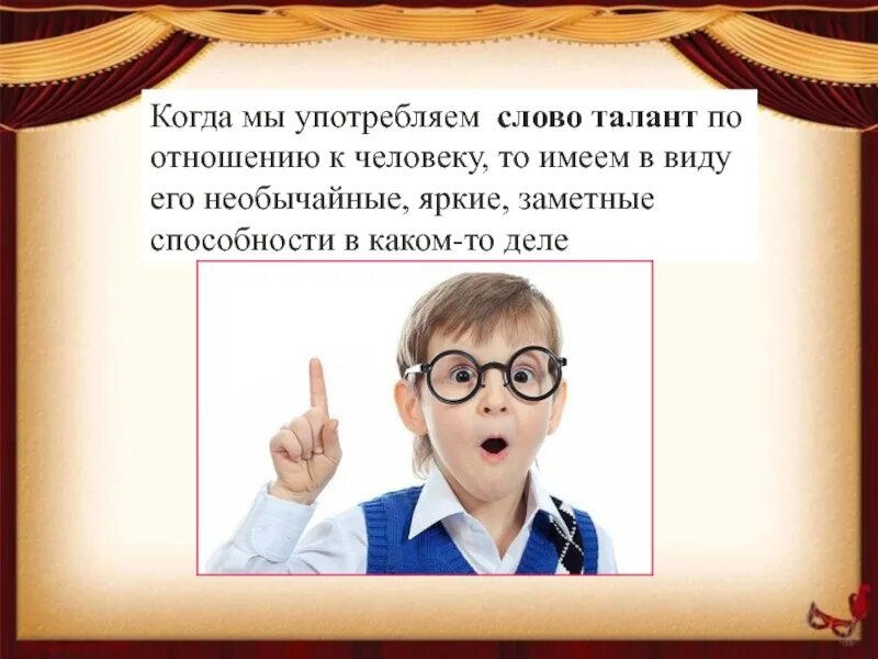 Восприятие младших школьников. Слова о талантливых людях. Слово талант. Восприятие младшего школьника.