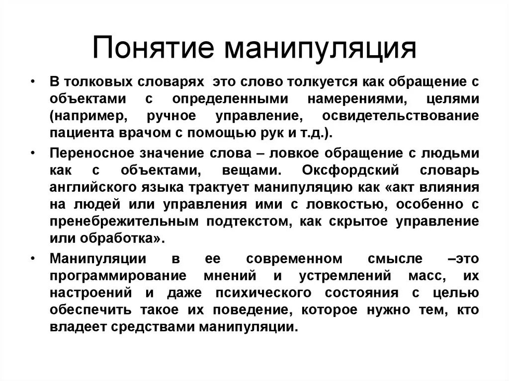 Основы манипуляции. Понятие манипуляции. Манипуляция определение. Манипуляции в тексте. Психология манипулирования.