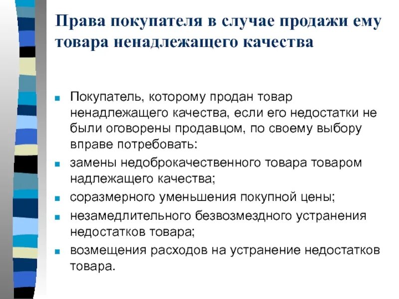 Продукция ненадлежащего качества. Последствия продажи товара ненадлежащего качества. Устранение недостатков товара ненадлежащего качества. В праве требовать