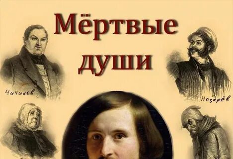Слушать рассказ мертвые души