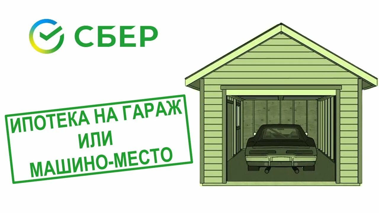 Гараж в ипотеку можно. Ипотека на гараж. Ипотека на машиноместа. Ипотека на гараж Сбербанк условия. Кредит на гараж.