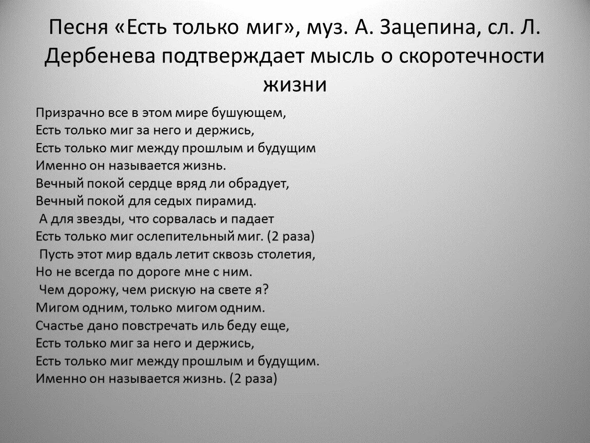 Песня жизнь кто автор. Есть только миг текст. Текст песни есть только миг. Текст песни только миг. Есть только миг слова текст.