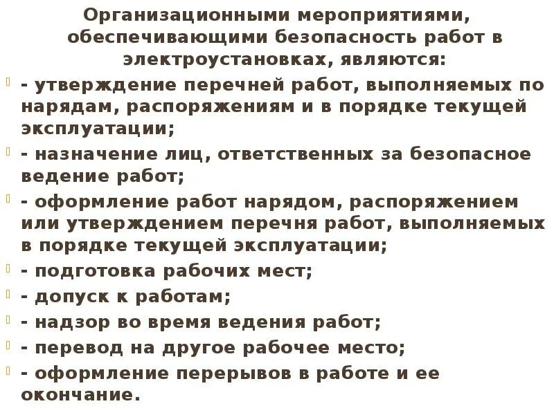 Окончание работ по распоряжению. Мероприятия обеспечивающие безопасность работ в электроустановках. Организационные мероприятия при работе в электроустановках. Организационные мероприятия обеспечивающие безопасность работ. Организационные мероприятия для работы в электроустановках.