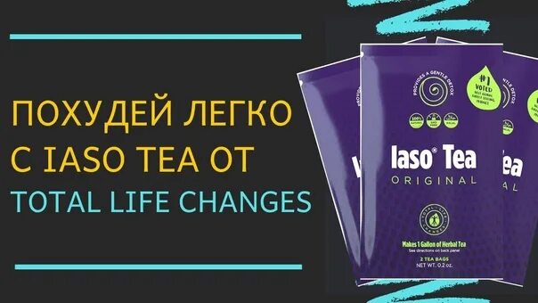 Change me for life. TLC чай. Чай для похудения лайф. Лассо Теа чай. TLC- “total Life Changer “ это.