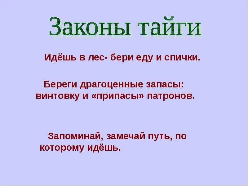 Васюткино озеро выписать законы тайги. Законы тайги. Знание законов тайги. Идешь в лес бери еду бери спички. Законы тайги памятка.