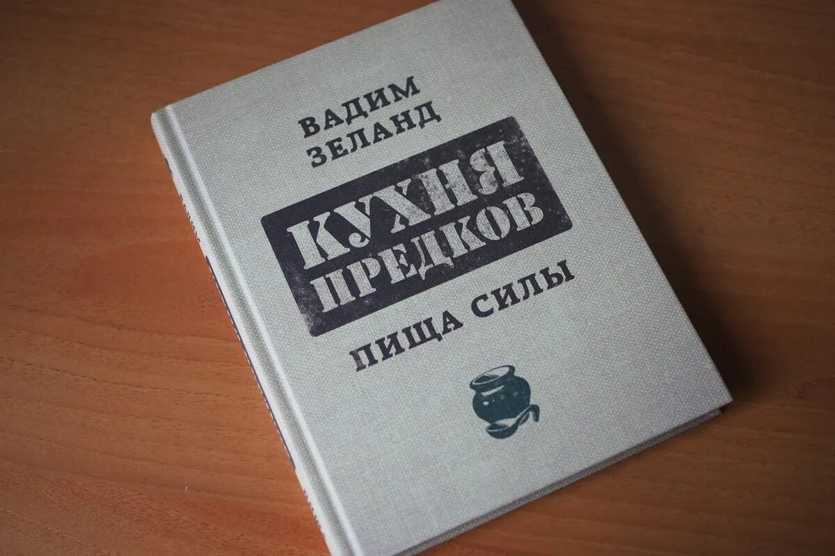 Зеланд кухня предков. Вадим зеланд кухня предков. Вадим зеланд кухня предков. Кухня предков. Пища силы.