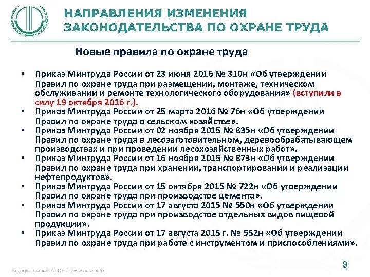 Новые правила минтруда. Документы по технике безопасности. Новые правила по охране труда. Приказ об изменениях по охране труда. Охрана труда документы.