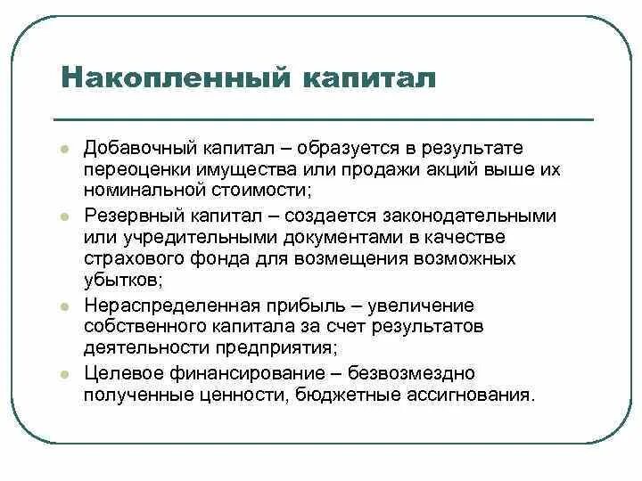 Отрицательный собственный капитал. Накопленный капитал. Накопленный капитал в балансе это. Накопленный собственный капитал это. Добавочный и резервный капитал это.