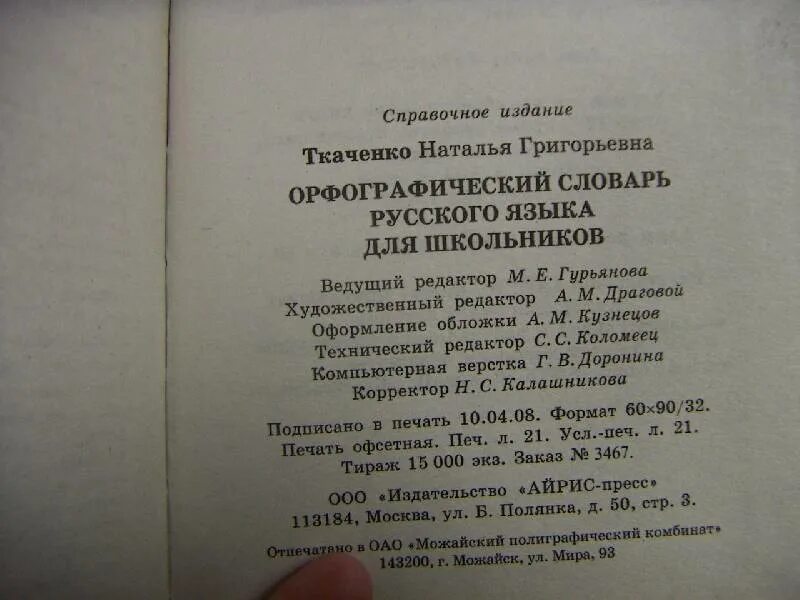 Н г ткаченко. Орфографический словарь русского языка. ткаченко н г орфографический словарь русского языка для школьников. словари русского языка для школьников. орфографический словарь для школьников.