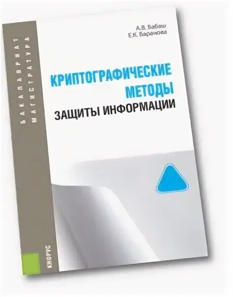 Криптографические методы защиты информации учебник. Криптографические методы защиты информации книга. Криптографические протоколы книга. Работа с информацией учебное пособие. Учебники про информацию