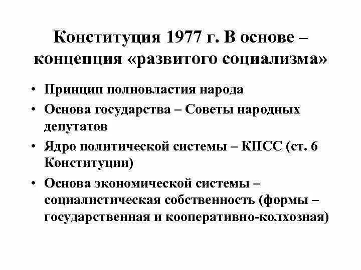 Конституция 1977 принципы. Основные положения Конституции 1977 г.. Конституция развитого социализма 1977. Концепция развитого социализма в Конституции СССР 1977. Конститкция развитогг слуиалтзма..