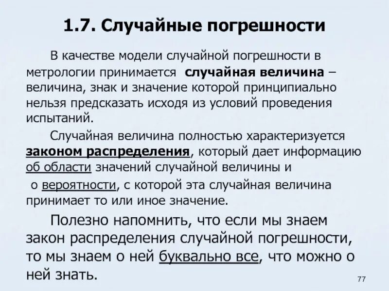 Случайная величина в метрологии. Случайная погрешность это в метрологии. Случайная погрешность измерения это в метрологии. Случайные погрешности это ошибки метрология.