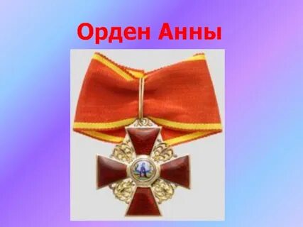 Орден 7