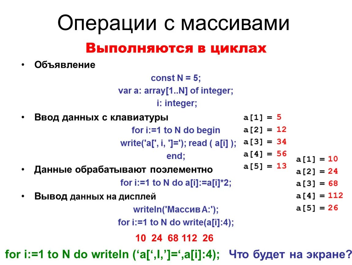 Частоты значений в массиве данных презентация. Операции с массивами Паскаль. Операции над элементами массива. Операции над массивами. Операции с массив Pascal.