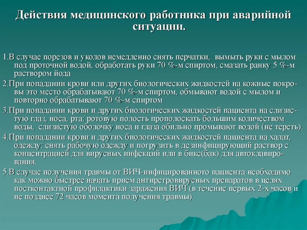 Мероприятия осуществляемые медицинским работником при аварийных ситуациях