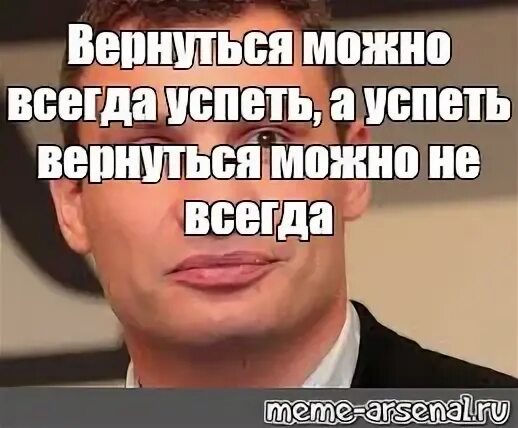А можно вернуться
