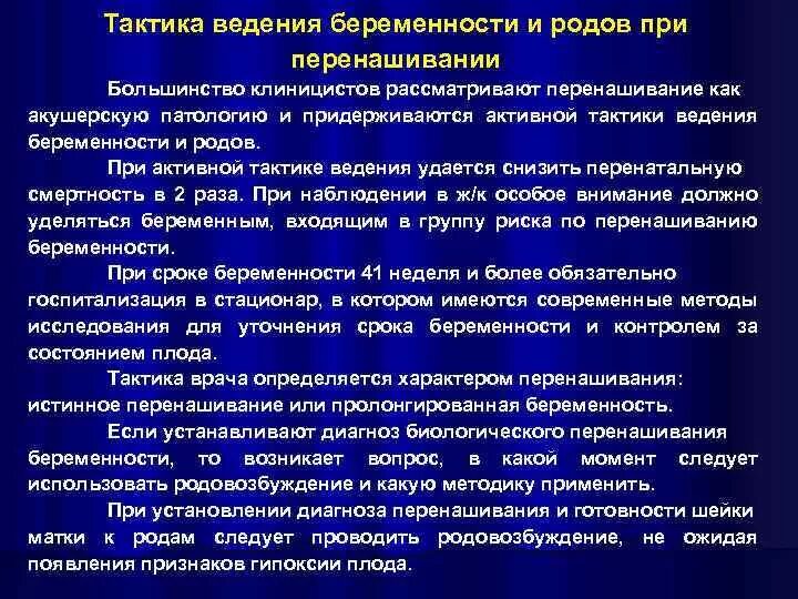 Перенашивание беременности акушерская тактика. Акушерская тактика при переношенной беременности. Ведение родов при переношенной беременности. Тактика ведения родов при переношенной беременности. Тактика ведения беременной