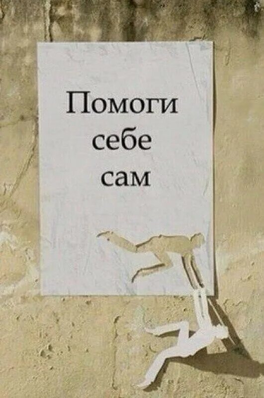 Человек который сам по себе. Помоги себе сам. Помоги себе сам надписи. Помоги себе сам картинки. Помоги себе сам цитаты.