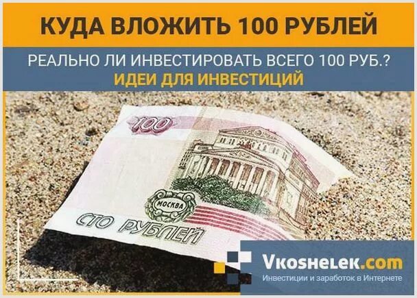 Инвестировать 100 рублей. Заработок на инвестициях от 100 рублей. Заработок с вложением 100 рублей. Куда вложить 100 рублей.